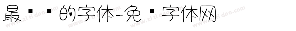 最华丽的字体字体转换