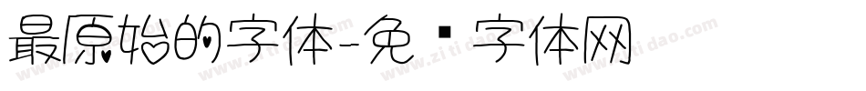 最原始的字体字体转换