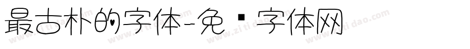 最古朴的字体字体转换