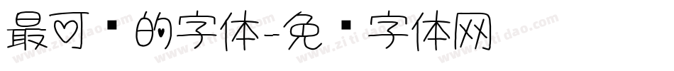 最可爱的字体字体转换