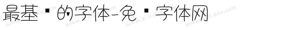 最基础的字体字体转换