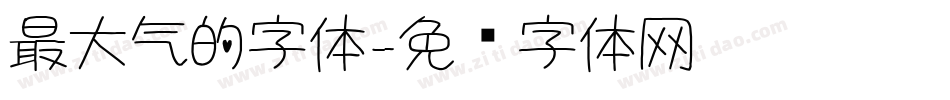 最大气的字体字体转换