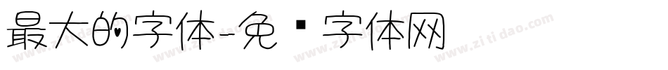 最大的字体字体转换