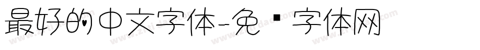 最好的中文字体字体转换