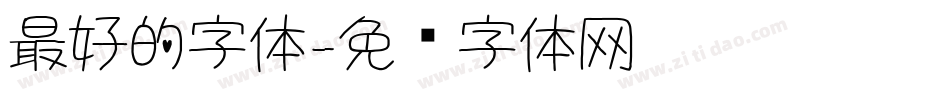 最好的字体字体转换