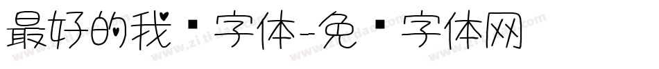 最好的我们字体字体转换