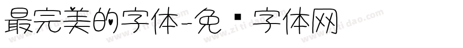 最完美的字体字体转换