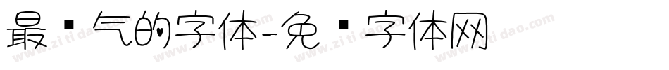 最帅气的字体字体转换