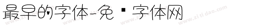 最早的字体字体转换