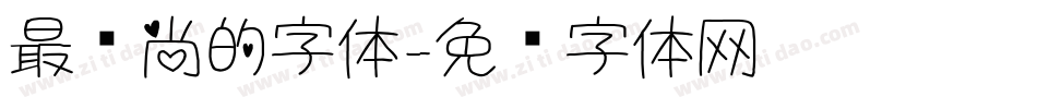 最时尚的字体字体转换