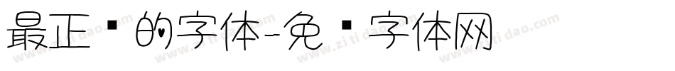 最正规的字体字体转换