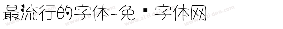 最流行的字体字体转换