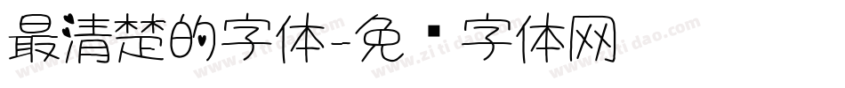 最清楚的字体字体转换