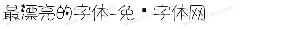 最漂亮的字体字体转换