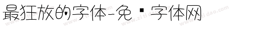 最狂放的字体字体转换