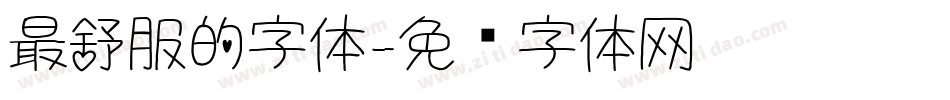 最舒服的字体字体转换