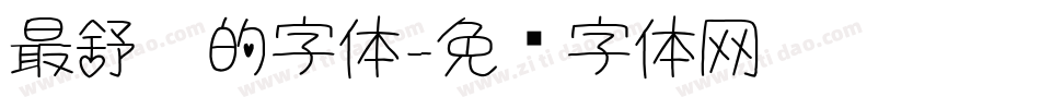 最舒适的字体字体转换