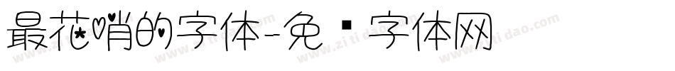 最花哨的字体字体转换