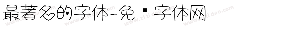 最著名的字体字体转换