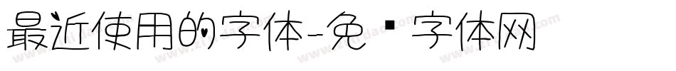 最近使用的字体字体转换