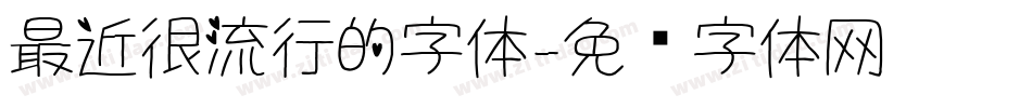 最近很流行的字体字体转换