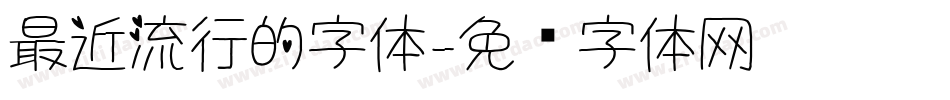 最近流行的字体字体转换
