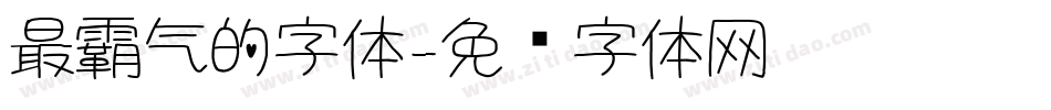 最霸气的字体字体转换