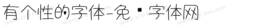 有个性的字体字体转换