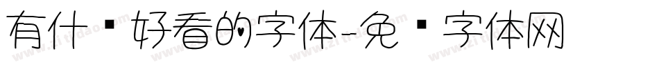 有什么好看的字体字体转换