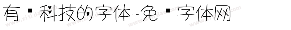 有关科技的字体字体转换