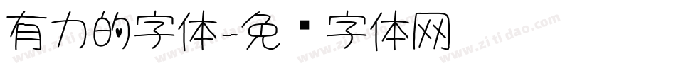 有力的字体字体转换