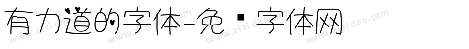 有力道的字体字体转换