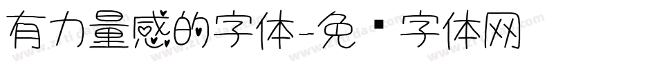 有力量感的字体字体转换