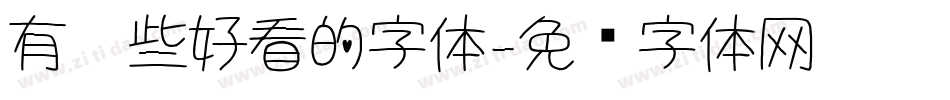有哪些好看的字体字体转换