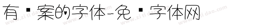 有图案的字体字体转换