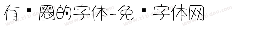 有圆圈的字体字体转换