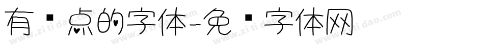 有圆点的字体字体转换