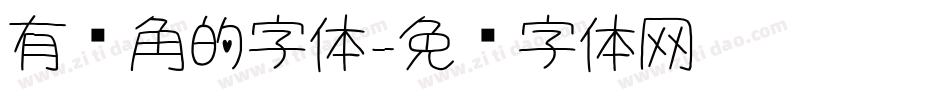 有圆角的字体字体转换