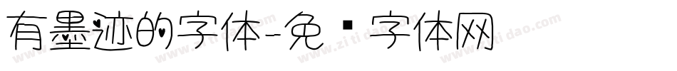 有墨迹的字体字体转换