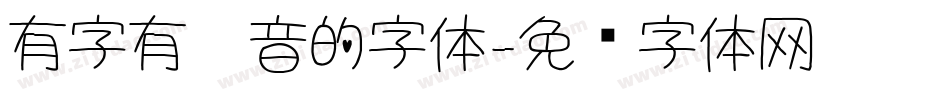 有字有拼音的字体字体转换