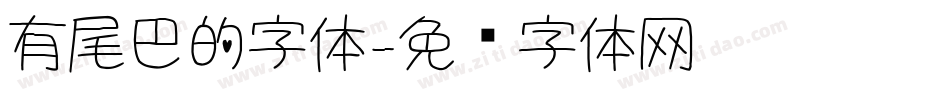 有尾巴的字体字体转换