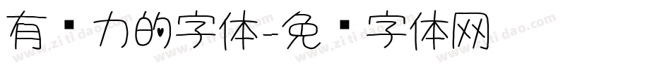 有张力的字体字体转换