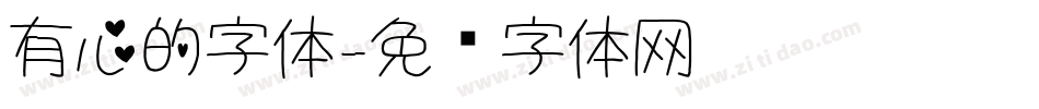 有心的字体字体转换