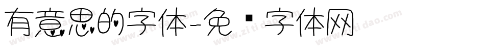 有意思的字体字体转换
