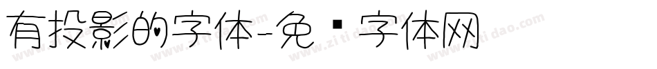 有投影的字体字体转换