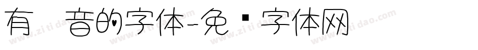 有拼音的字体字体转换