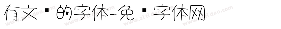 有文艺的字体字体转换