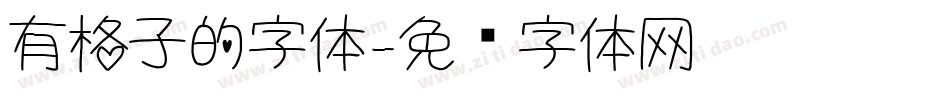 有格子的字体字体转换