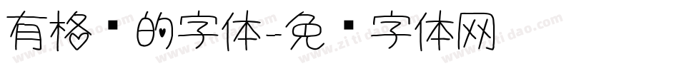 有格调的字体字体转换