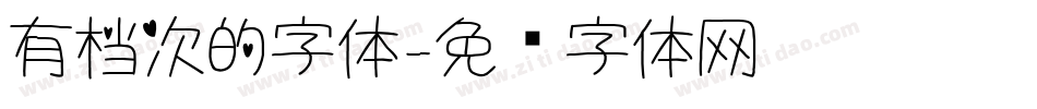 有档次的字体字体转换